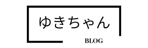 ゆきちゃんブログ